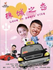 珠城之恋在线观看,浪漫邂逅，谱写青春恋曲